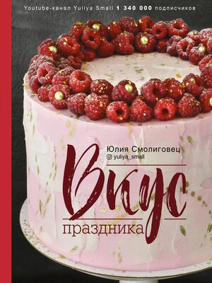 cover image of Вкус праздника